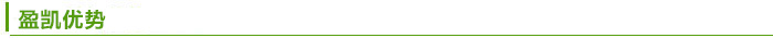 盈凱優(yōu)勢.jpg 盈凱優(yōu)勢.jpg