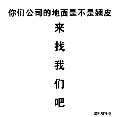 盈凱地坪漆 盈凱地坪漆