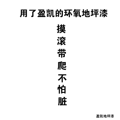 盈凱地坪漆 盈凱地坪漆