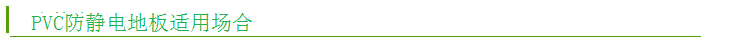 PVC防靜電地板 PVC防靜電地板