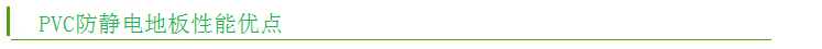 PVC防靜電地板 PVC防靜電地板