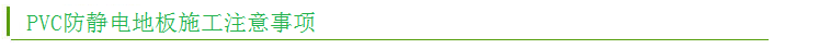 PVC防靜電地板 PVC防靜電地板